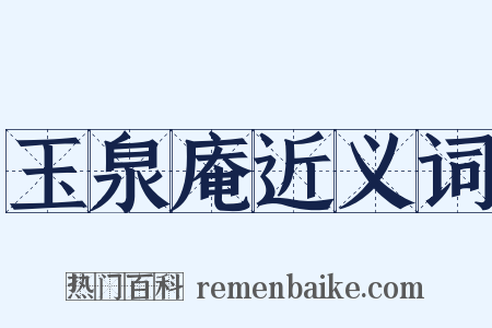 玉泉庵近义词是什么意思的图片
